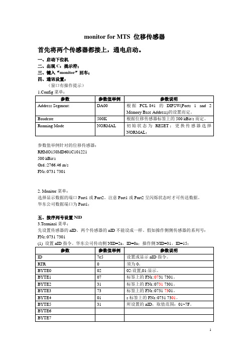 MTS位移传感器设定测试