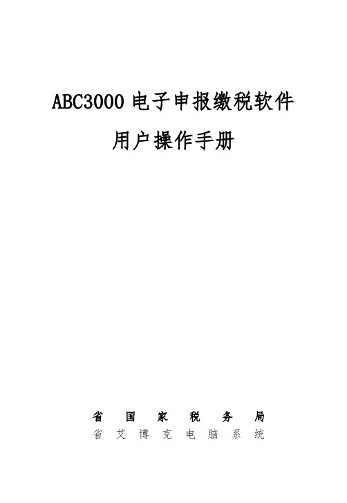 ABC3000电子申报缴税软件操作手册范本