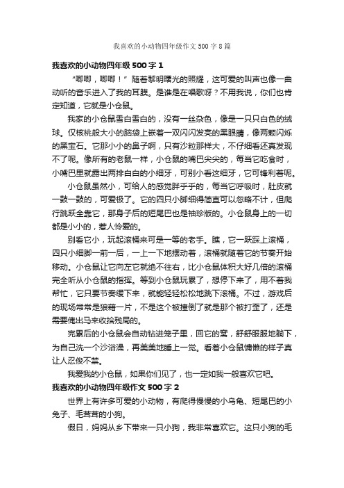 我喜欢的小动物四年级作文500字8篇_四年级上册第四单元作文_