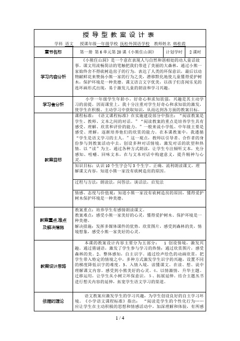 模块四《小熊住山洞》授导型学习设计方案