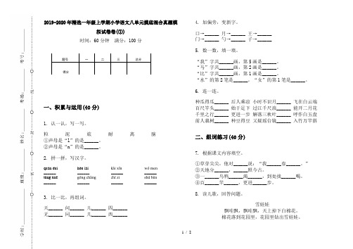 2019-2020年精选一年级上学期小学语文八单元摸底混合真题模拟试卷卷(①)