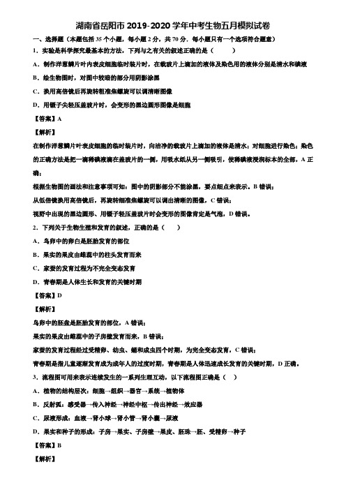 湖南省岳阳市2019-2020学年中考生物五月模拟试卷含解析