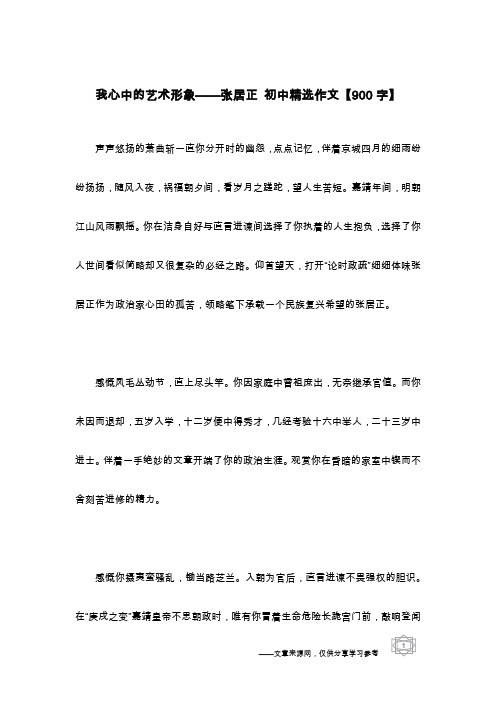 我心中的艺术形象——张居正 初中精选作文【900字】