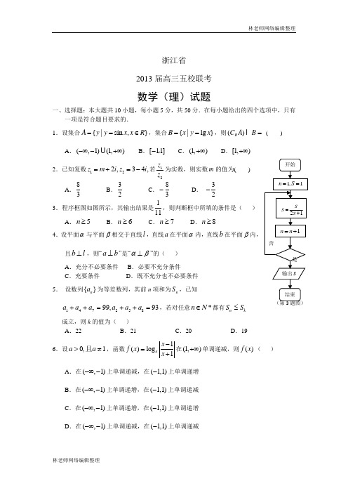 数学理卷·2013届浙江省五校(杭州二中等)高三联考(2013.05)