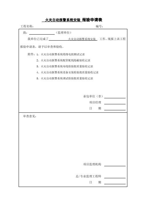 火灾报警系统检验批验收记录