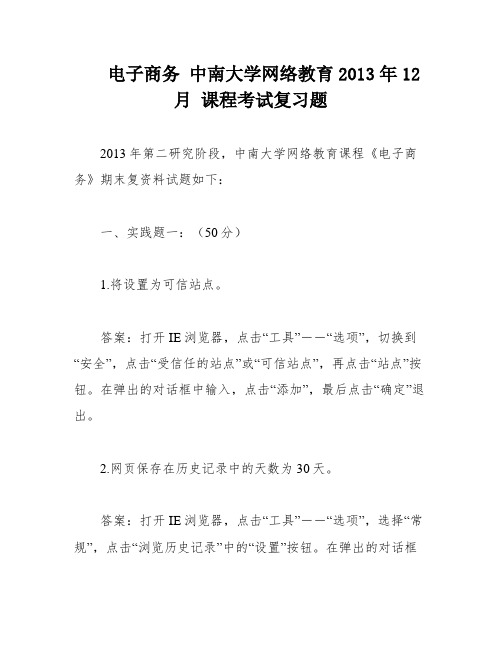 电子商务 中南大学网络教育2013年12月 课程考试复习题