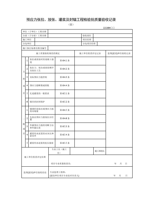 预应力张拉、放张、灌浆及封锚工程检验批质量验收记录