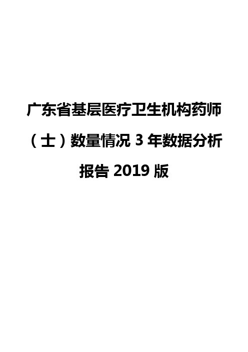 广东省基层医疗卫生机构药师(士)数量情况3年数据分析报告2019版