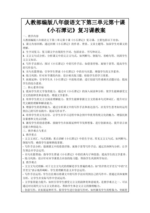 人教部编版八年级语文下第三单元第十课《小石潭记》复习课教案