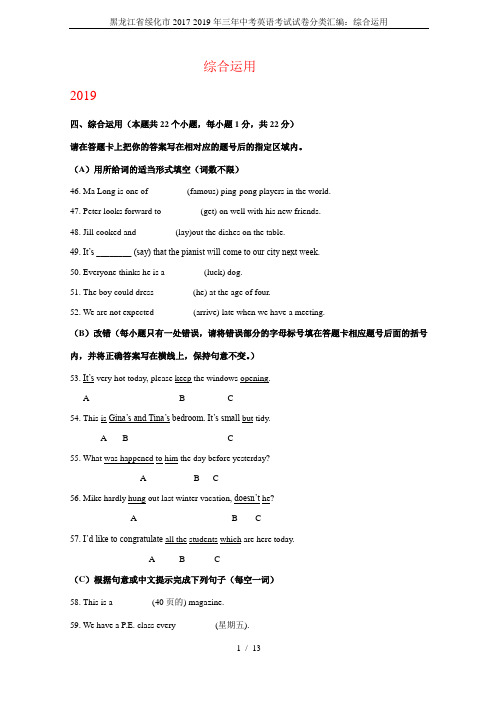 黑龙江省绥化市2017-2019年三年中考英语考试试卷分类汇编：综合运用