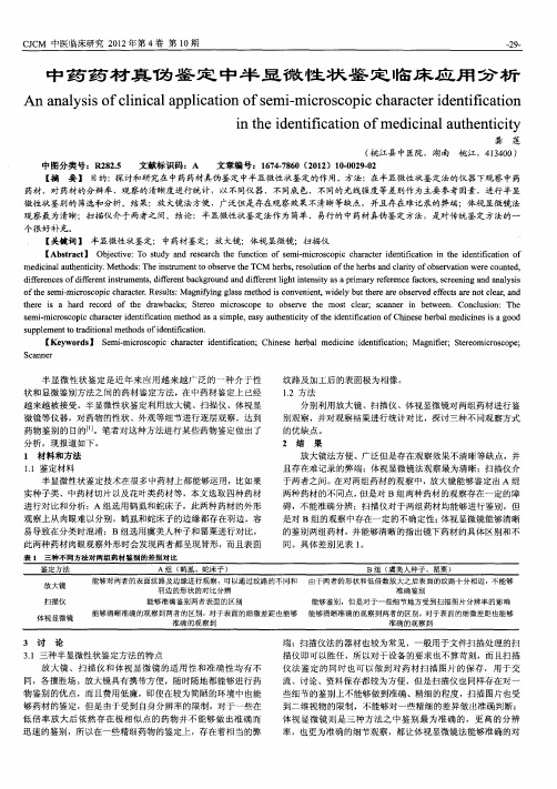 中药药材真伪鉴定中半显微性状鉴定临床应用分析