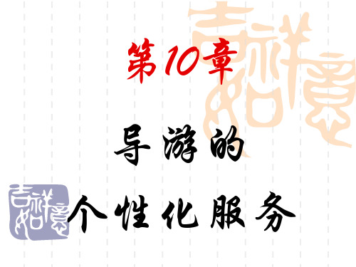 个性化服务