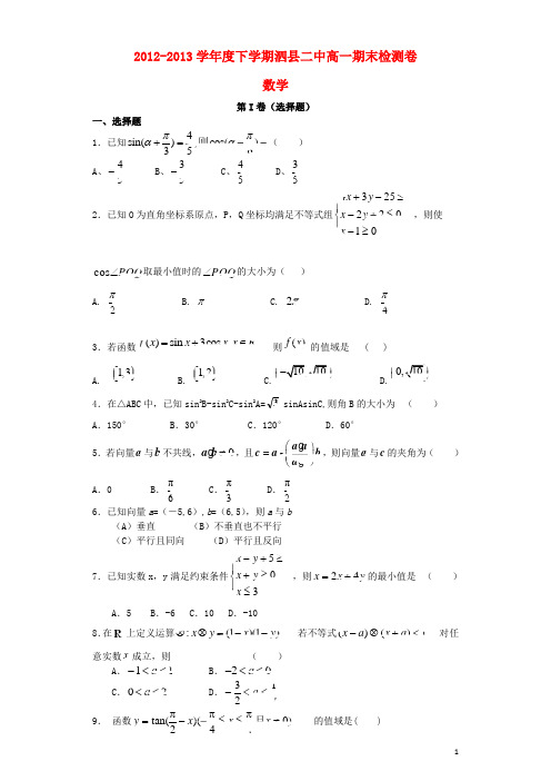 安徽省泗县二中高一数学下学期期末检测试题