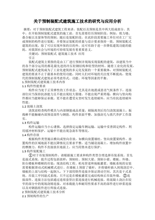 关于预制装配式建筑施工技术的研究与应用分析104