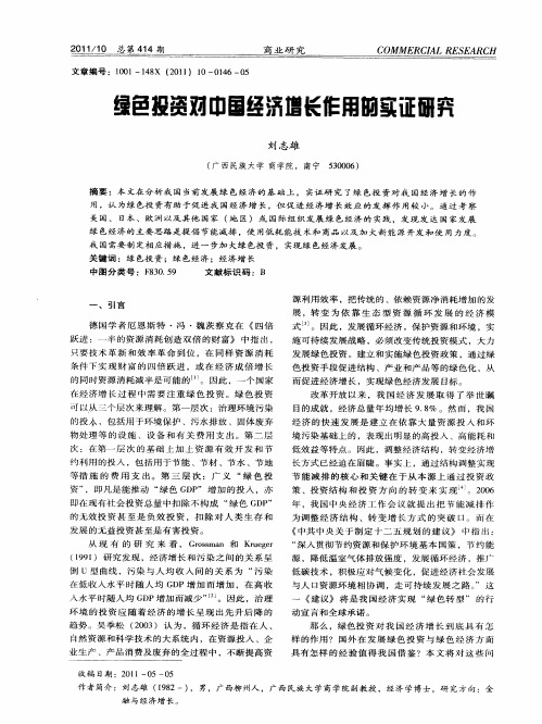 绿色投资对中国经济增长作用的实证研究