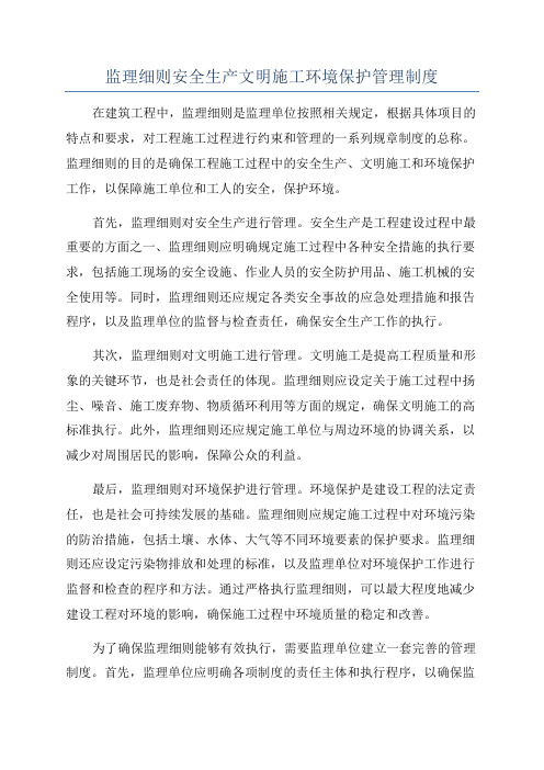 监理细则安全生产文明施工环境保护管理制度