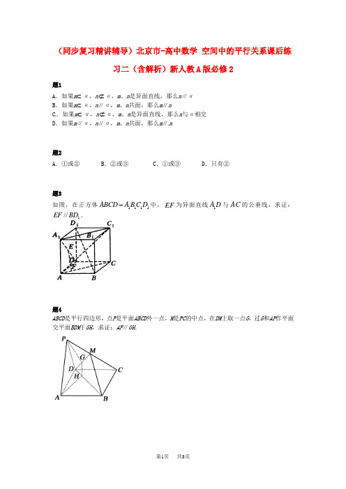 高中数学人教A版必修2《空间中的平行关系》课后练习二(含解析)