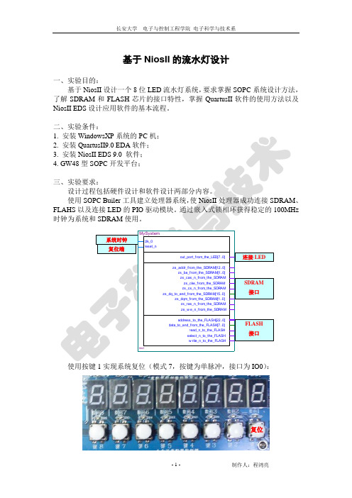 基于NiosII的流水灯设计解读