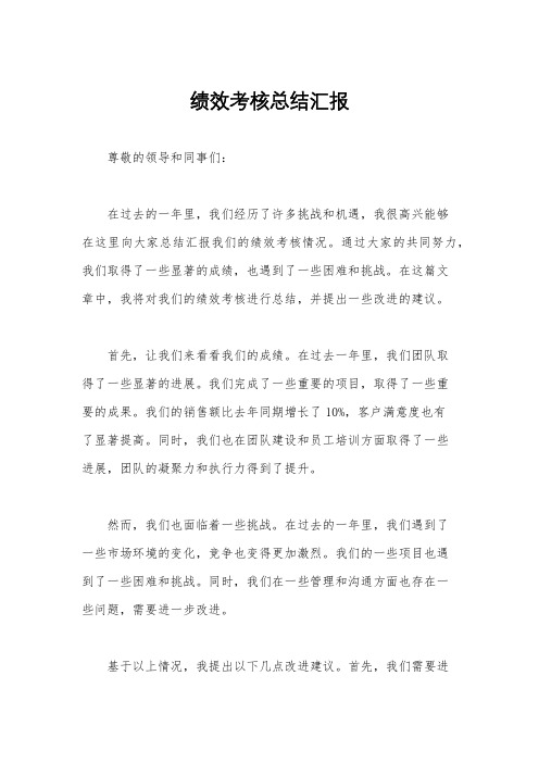 绩效考核总结汇报