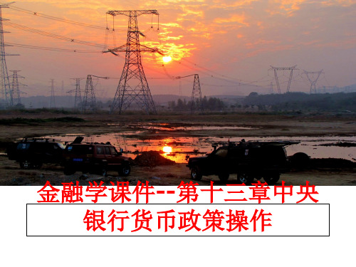最新金融学课件--第十三章中央银行货币政策操作