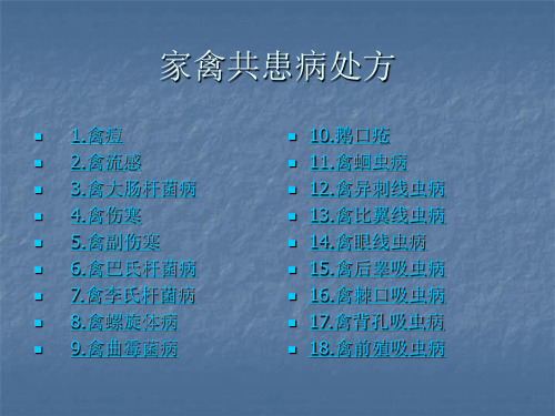 最新家禽共患病处方