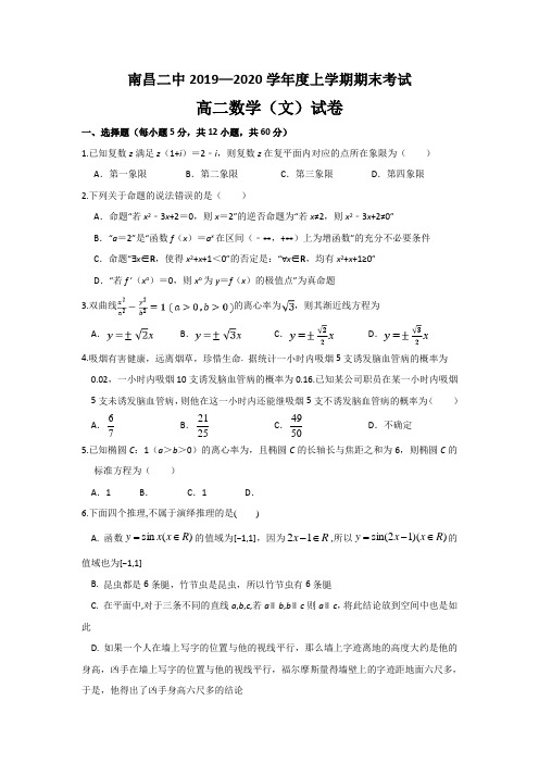 江西省南昌市第二中学2019-2020学年高二上学期期末考试数学(文)试题 含答案