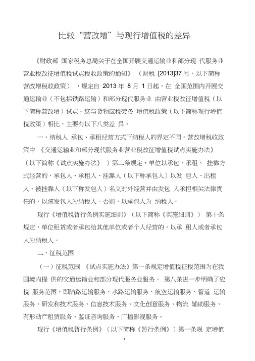 比较“营改增”与现行增值税的差异