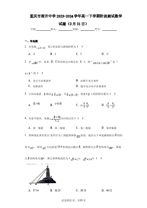 重庆市南开中学2023-2024学年高一下学期阶段测试数学试题(3月31日)