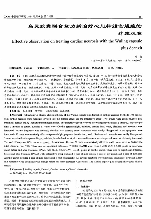 乌灵胶囊联合黛力新治疗心脏神经官能症的疗效观察