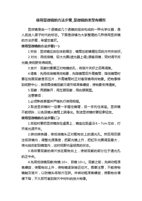 使用显微镜的方法步骤_显微镜的类型有哪些