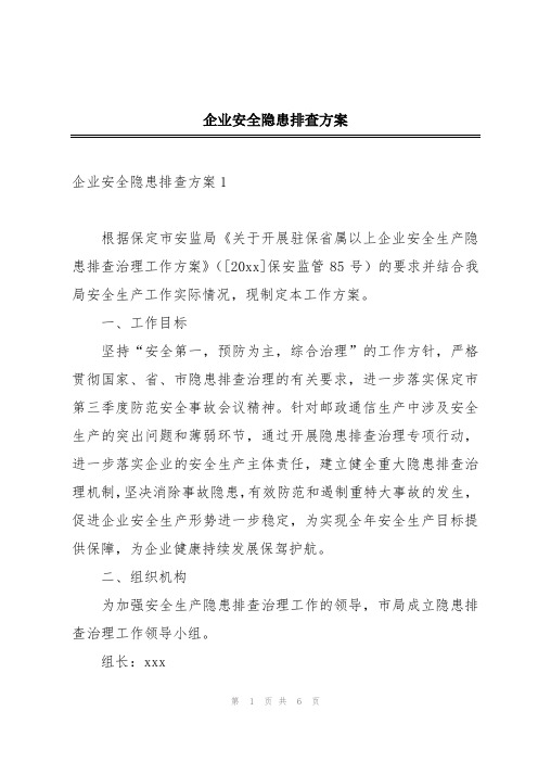 企业安全隐患排查方案