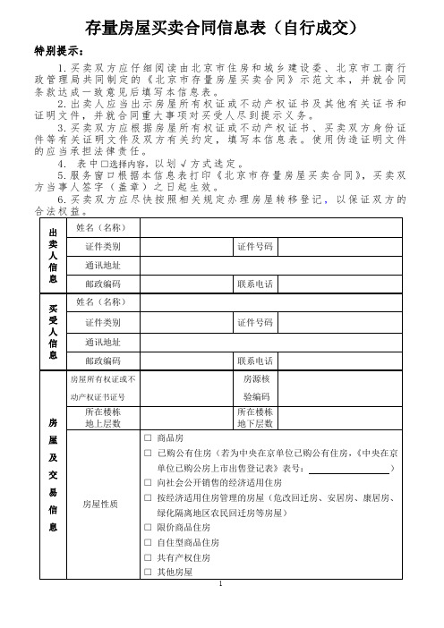 存量房屋买卖合同信息表(自行成交)