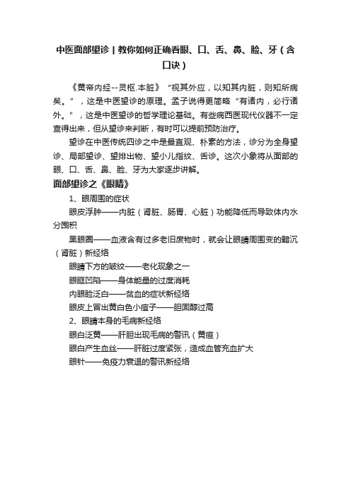 中医面部望诊丨教你如何正确看眼、口、舌、鼻、脸、牙（含口诀）