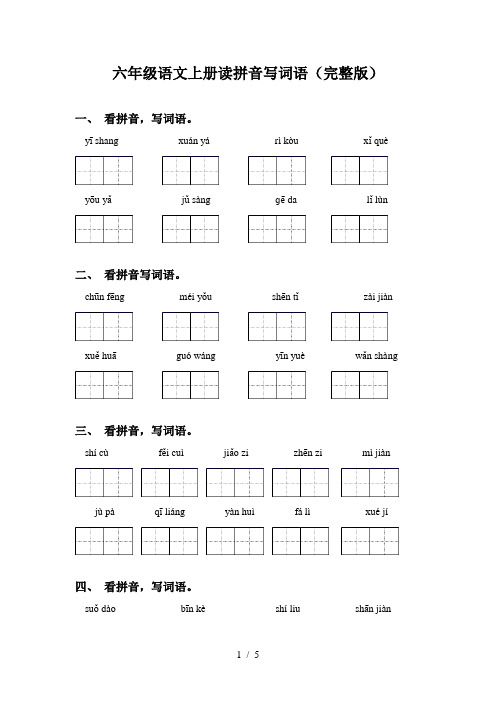 六年级语文上册读拼音写词语(完整版)