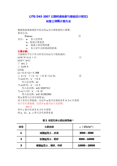 M法的计算土弹簧-刚度