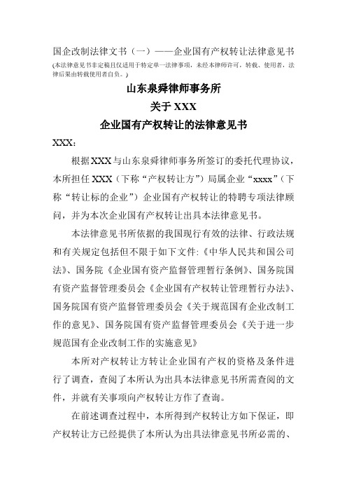 国企改制法律文书(一)——企业国有产权转让法律意见书(