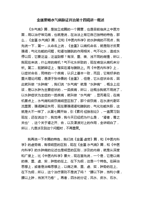 金匮要略水气病脉证并治第十四精讲一概述