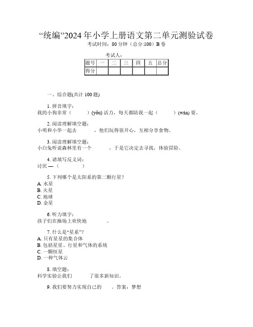 “统编”2024年小学上册第九次语文第二单元测验试卷