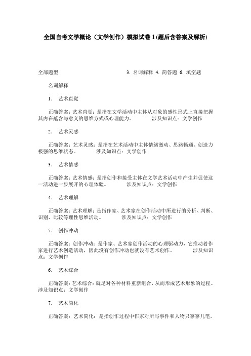 全国自考文学概论(文学创作)模拟试卷1(题后含答案及解析)