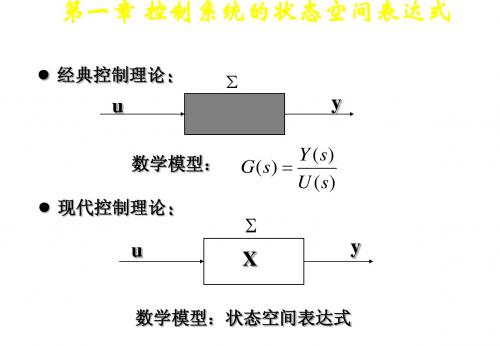 第1章 控制系统的状态空间表达式