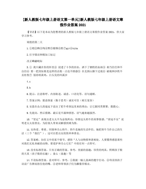 [新人教版七年级上册语文第一单元]新人教版七年级上册语文寒假作业答案2021