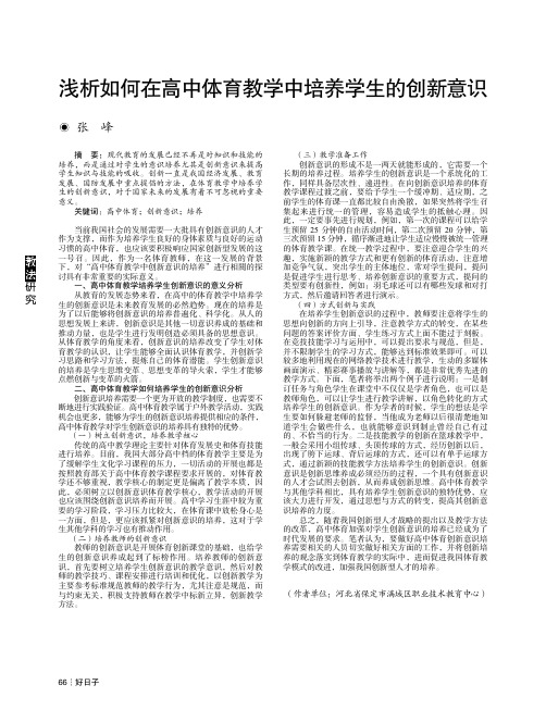 浅析如何在高中体育教学中培养学生的创新意识