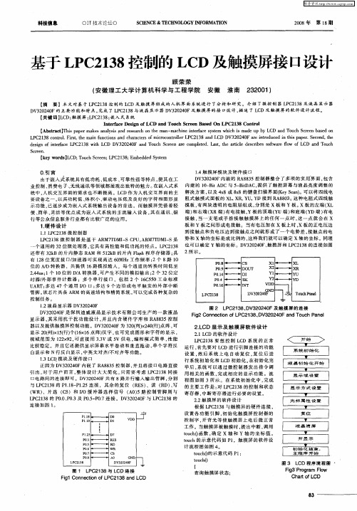 基于LPC2138控制的LCD及触摸屏接口设计