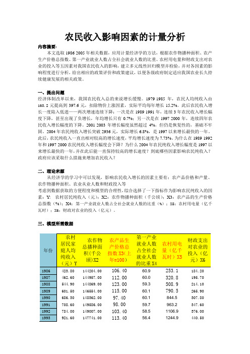 影响我国农民收入因素的计量分析报告