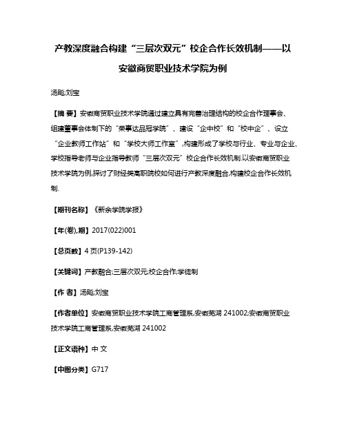 产教深度融合构建“三层次双元”校企合作长效机制——以安徽商贸职业技术学院为例