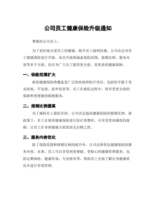 公司员工健康保险升级通知