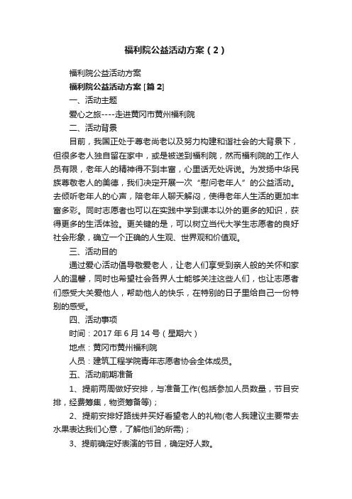 福利院公益活动方案（2）