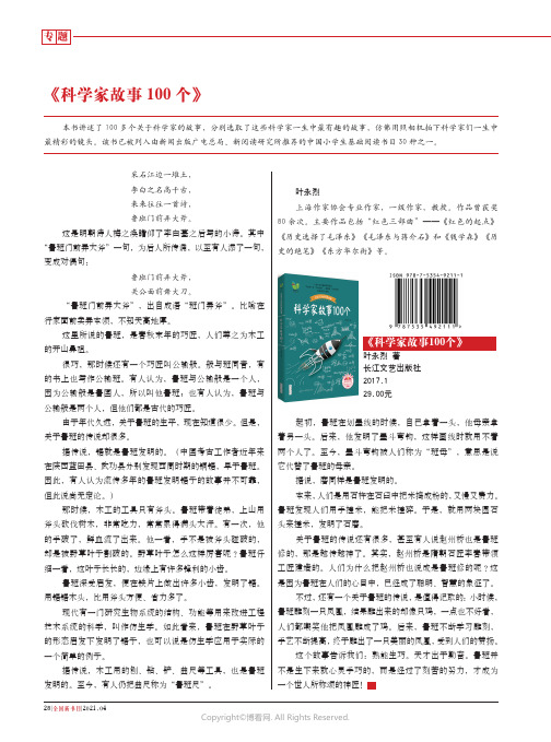 《科学家故事100个》