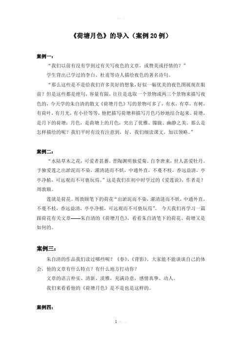 《荷塘月色》导入案例