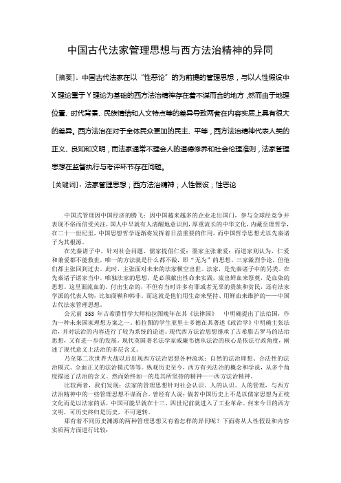 中国古代法家管理思想与西方法治精神的异同